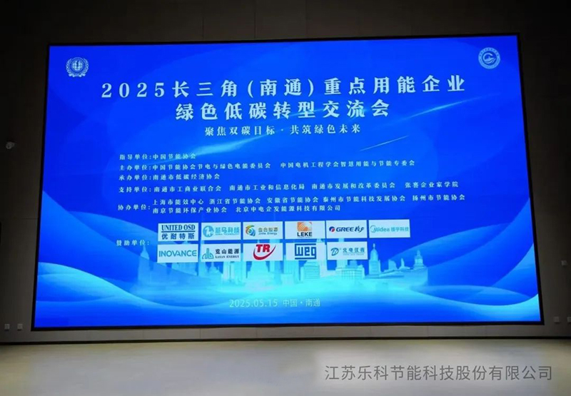 復雜溶液蒸發(fā)技術(CSE)閃耀2025長三角（南通）綠色低碳轉(zhuǎn)型交流會，引領工業(yè)節(jié)能新變革